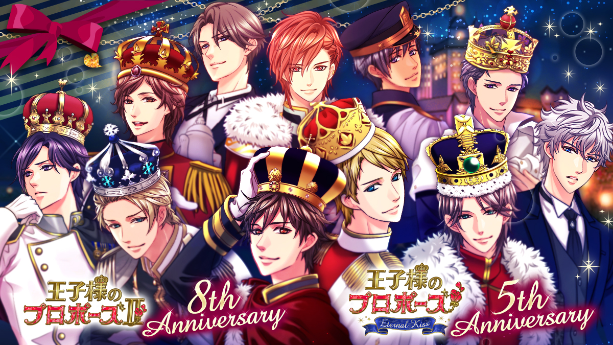 今年のテーマは「みんなで一緒にお祝いしよう」「王子様のプロポーズⅡ」配信8周年「王子様のプロポーズEternal Kiss」配信5周年アプリ内にてアニバーサリー企画を8月27日（金）より開催！のサブ画像1