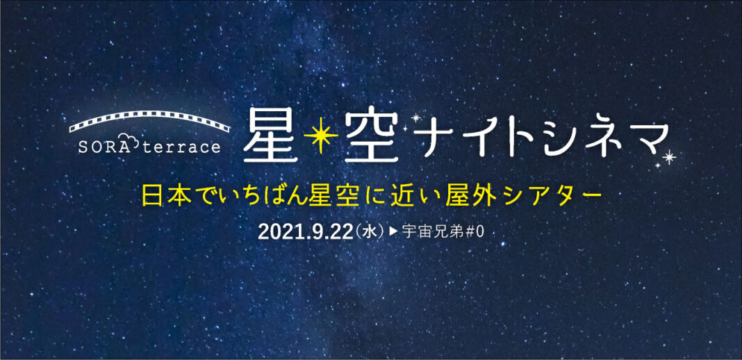 日本でいちばん星空に近い屋外シアター　SORA terrace（ソラテラス）星空ナイトシネマのメイン画像