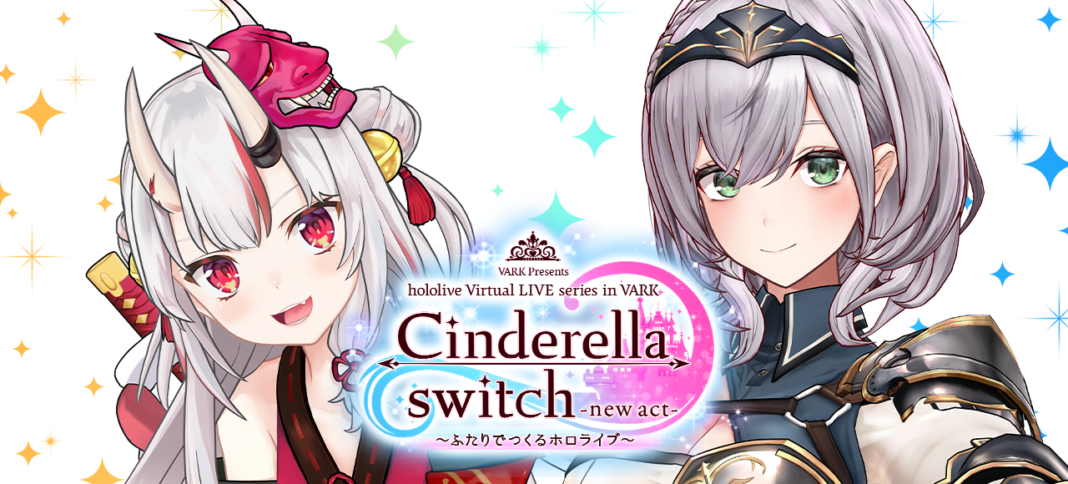 「VR LIVE『Cinderella switch -new act- ～ふたりでつくるホロライブ～』」第2弾が発表！のメイン画像