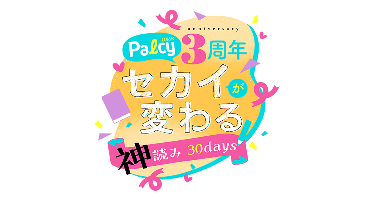 ピクシブ × 講談社が運営するマンガアプリ「Palcy」が3周年！過去最大26作品の全話チケット開放など、7つのキャンペーンを開催のサブ画像1