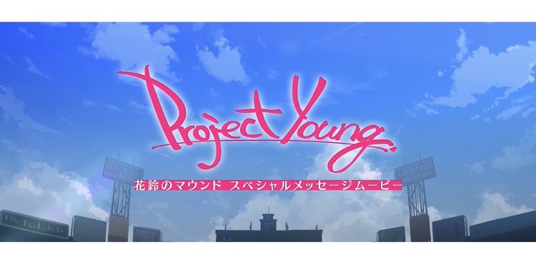 【日本初！】最大規模のインディーアニメの祭典「Project Young.」が開催。女子野球マンガ『花鈴のマウンド』がインディーアニメーターを応援！のサブ画像1
