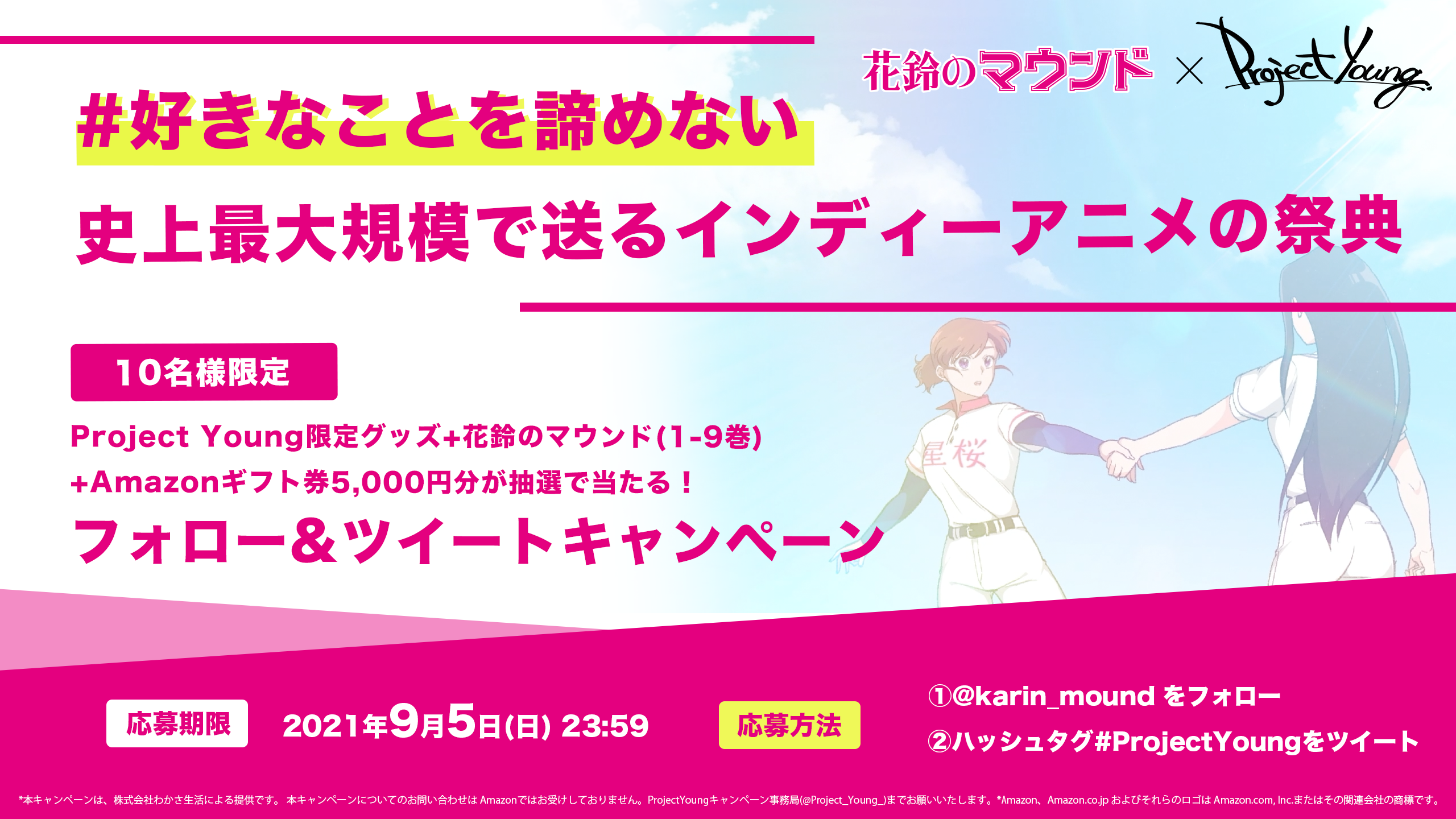 【日本初！】最大規模のインディーアニメの祭典「Project Young.」が開催。女子野球マンガ『花鈴のマウンド』がインディーアニメーターを応援！のサブ画像4