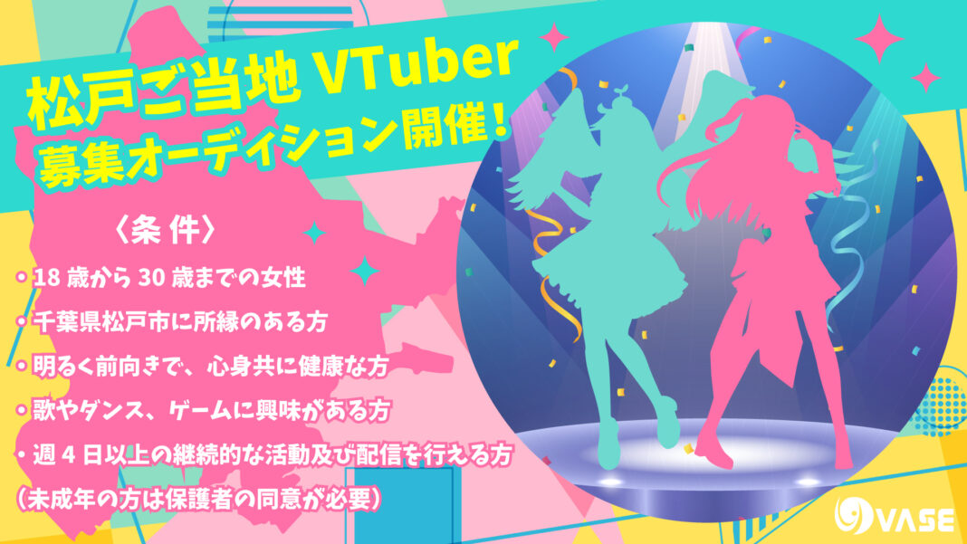 千葉県松戸市ご当地VTuber募集オーディションを開催！のメイン画像