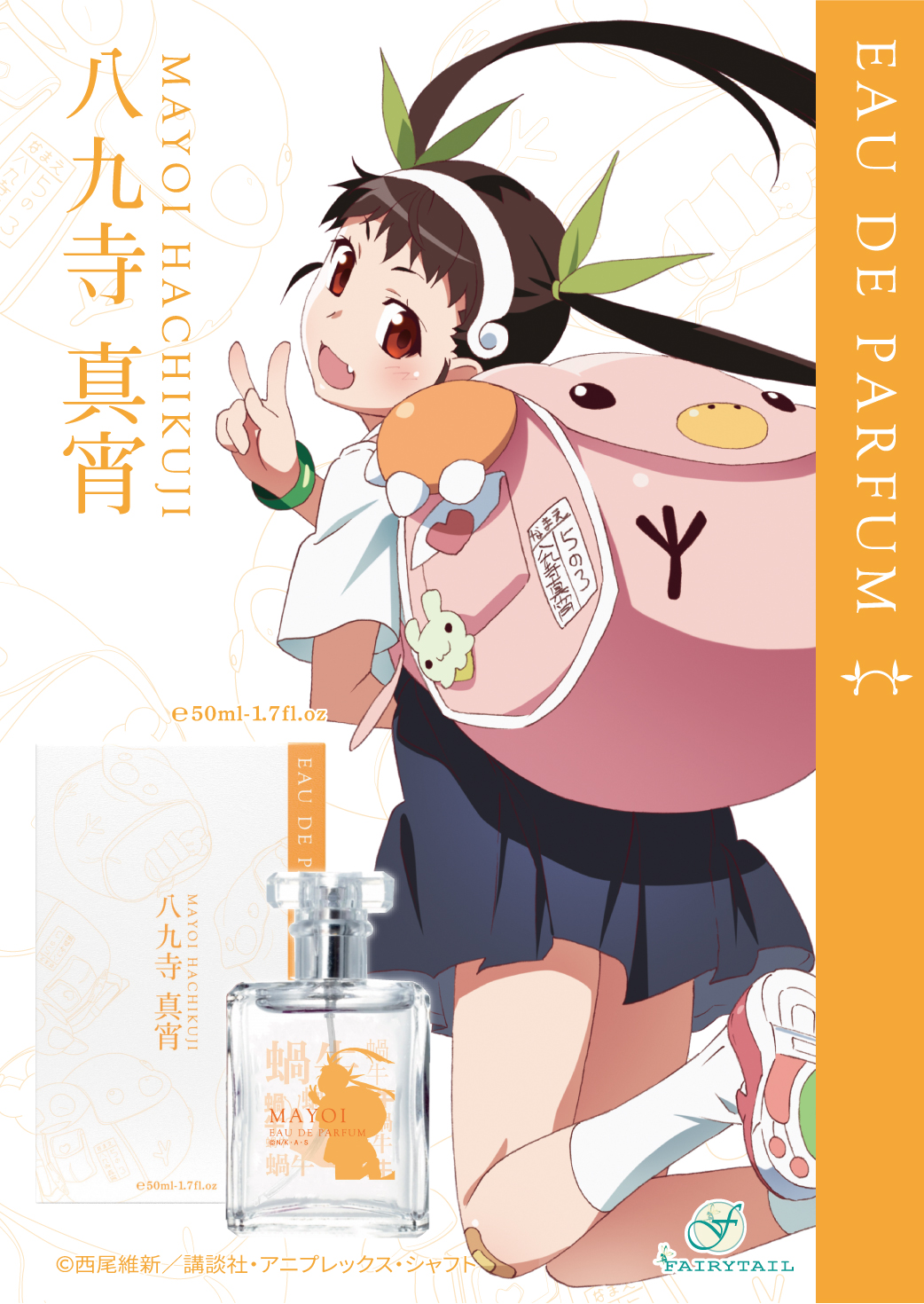 西尾維新先生による小説を原作としたアニメ『物語シリーズ』より、登場キャラクター達をイメージした香水が8月27日(金)予約販売開始！のサブ画像5