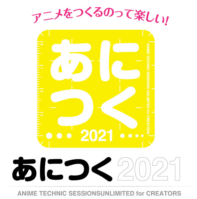 アニメ制作技術の総合イベント「あにつく2021」9月18日（土） -  20日（月・祝）オンライン開催のサブ画像1