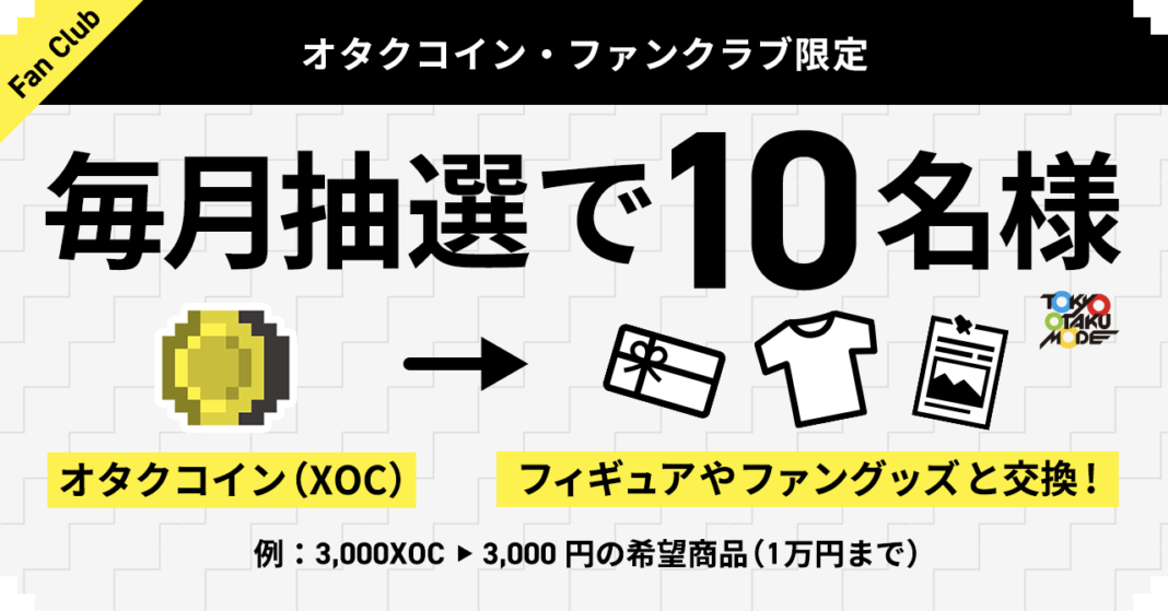 オタクコイン協会がTokyo Otaku Modeオンラインショップと連携、オタクコイン1万枚で1万円相当のオタクグッズと交換可能にのメイン画像