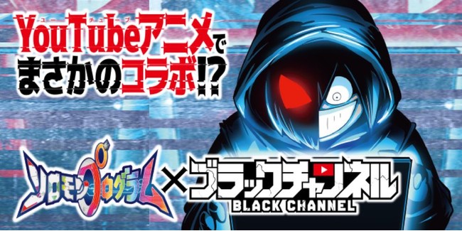 YouTubeアニメ『ブラックチャンネル』とKONAMI新作ゲーム『ソロモンプログラム』がコラボ決定！のサブ画像1