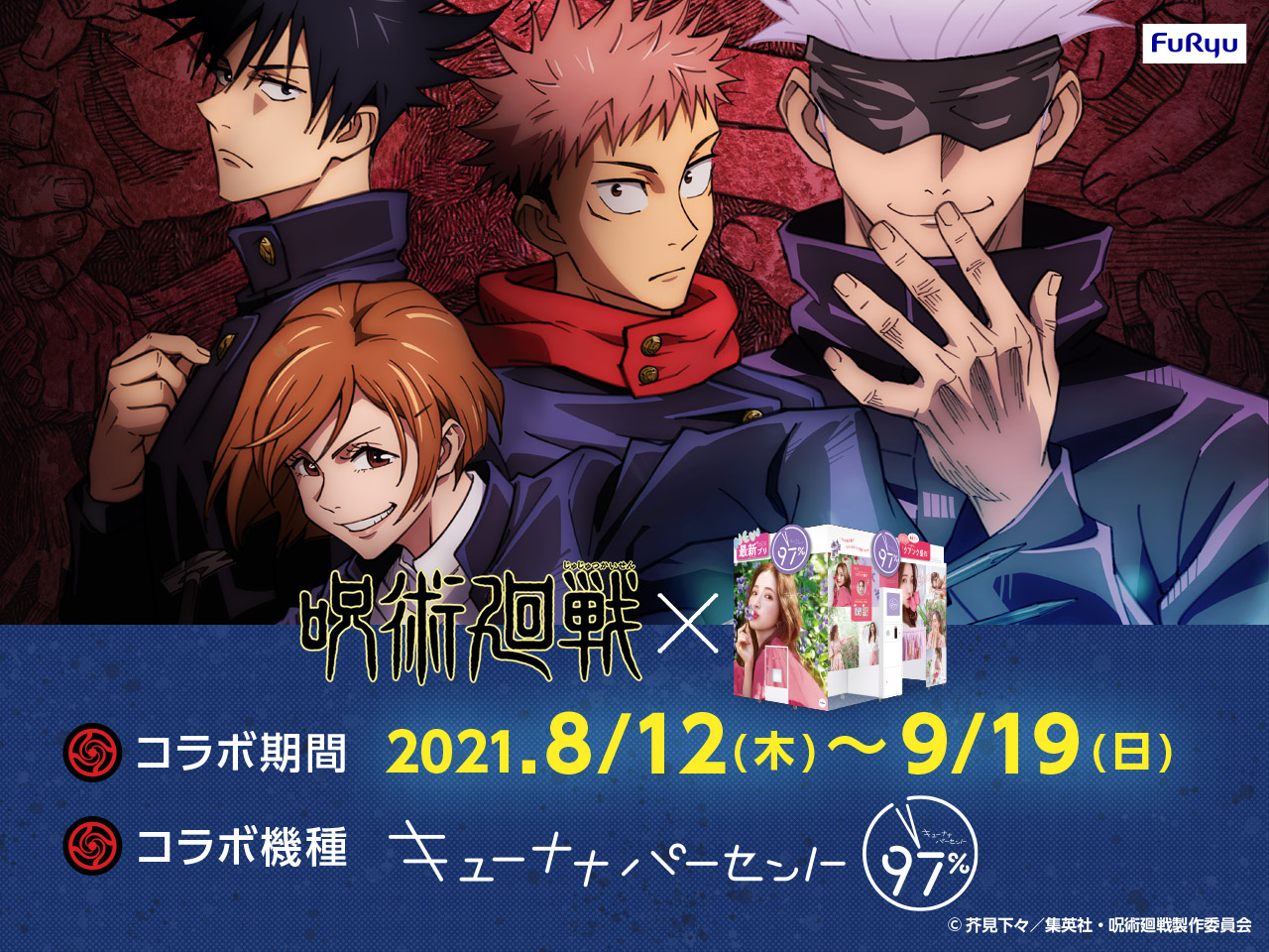 TVアニメ「呪術廻戦」×プリ機『97%』8月12日よりコラボ開始！のサブ画像1
