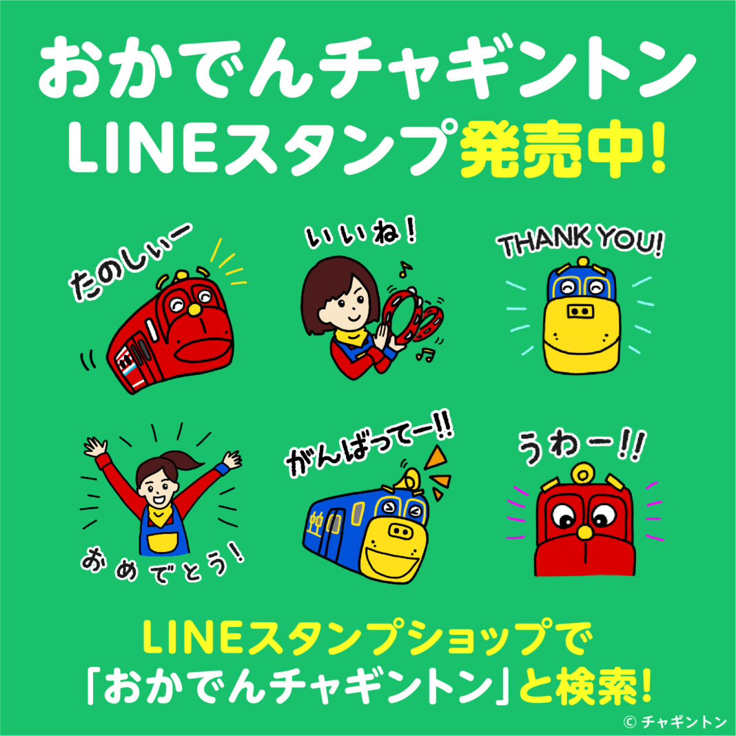 おかでんチャギントン公式LINEスタンプ好評発売中のメイン画像