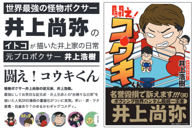 SNSで人気のマンガが書籍化！ オタクボクサー・井上浩樹の初コミック『闘え！コウキくん』発売！電子書籍版も同時発売！のメイン画像