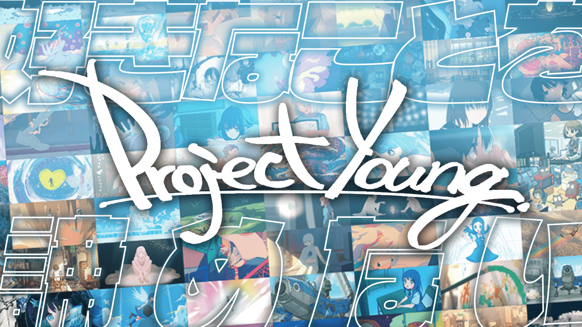 日本初・最大規模のインディーアニメの祭典「Project Young.」が開催。主催は株式会社わかさ生活、企画・制作は株式会社NOKIDのサブ画像1