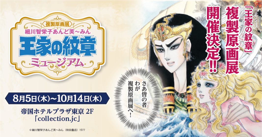 今年で45周年『王家の紋章』初の大型フェアとなる複製原画展が帝国ホテルプラザ東京で8月5日から開催！のメイン画像