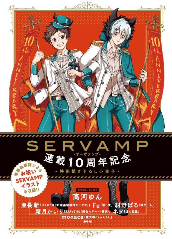 祝☆連載10周年『SERVAMP‐サーヴァンプ‐』1巻～14巻まで無料公開！！のサブ画像9