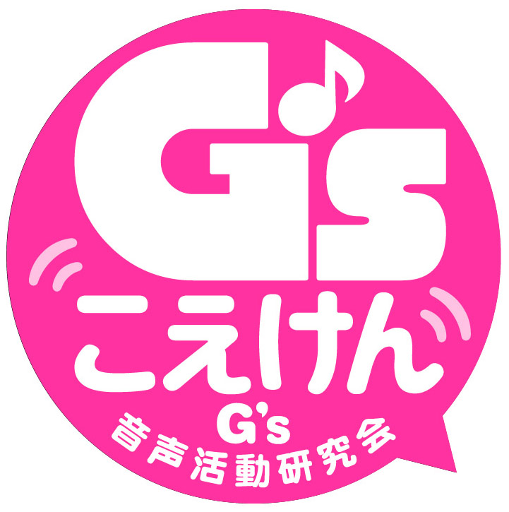 音声専門レーベル「G’sこえけん～G’s音声活動研究会～」が誕生!!のサブ画像1