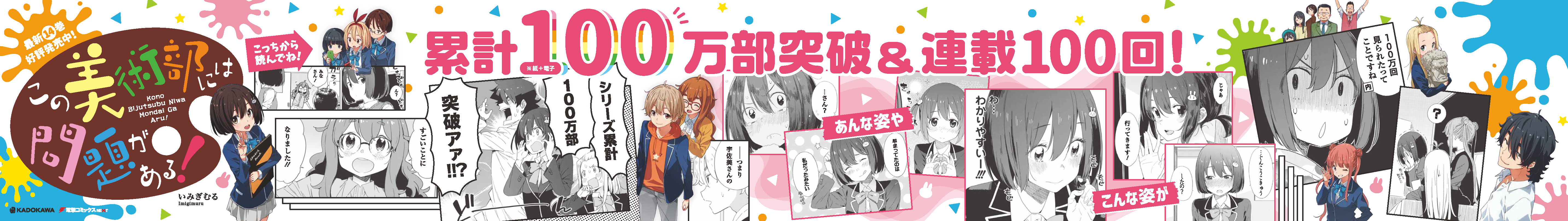 累計100万部×連載100回記念！　『この美術部には問題がある！』大型ポスターが秋葉原駅に登場のサブ画像3_▲デザイン「累計100万部」ver.