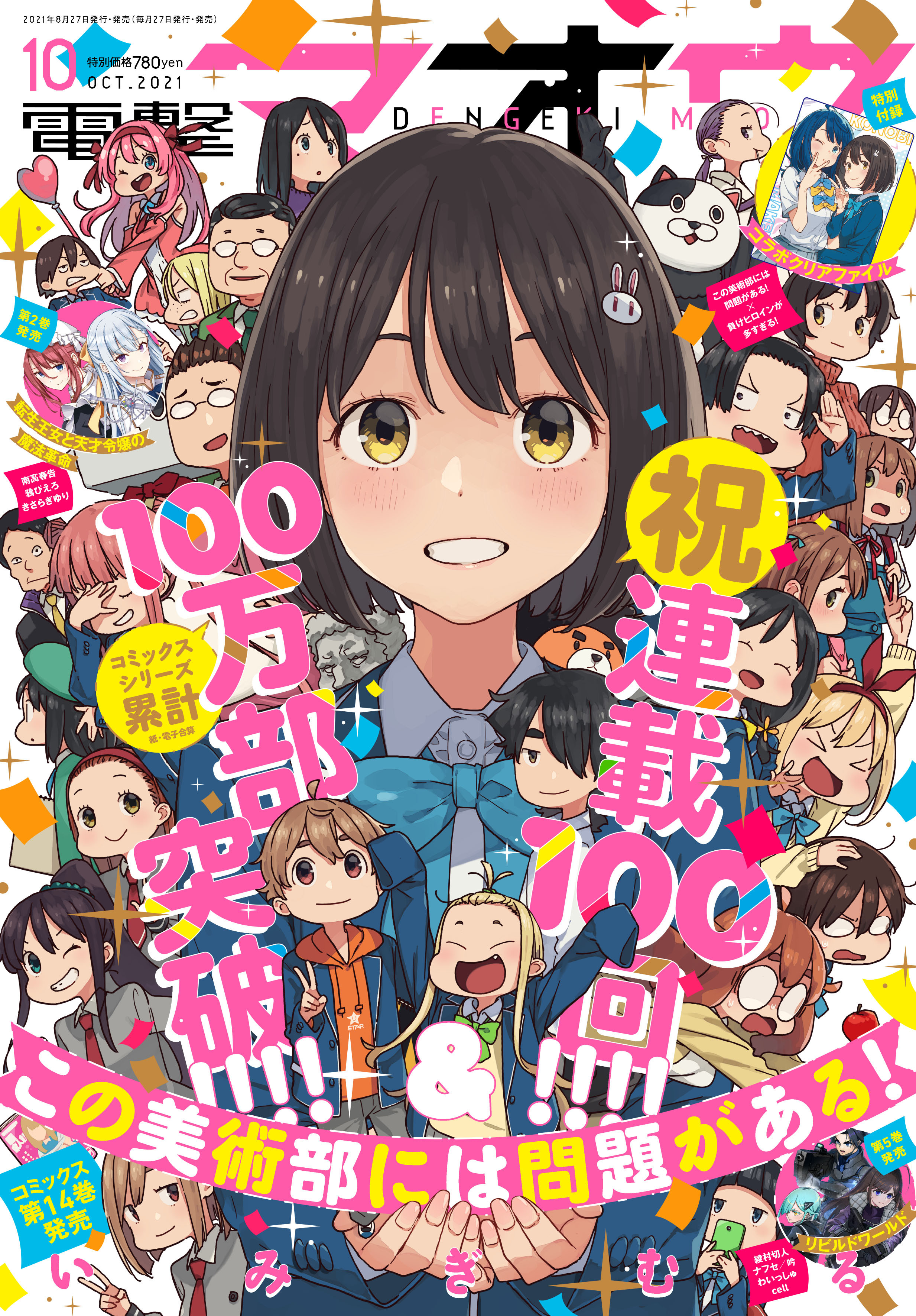 累計100万部×連載100回記念！　『この美術部には問題がある！』大型ポスターが秋葉原駅に登場のサブ画像5_▲電撃マオウ10月号表紙