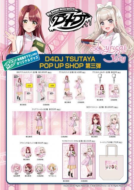『D4DJ TSUTAYA POP UP SHOP』6ヵ月連続企画第3弾！！8月20日（金）より『Lyrical Lily』のコラボ描き下ろしグッズを発売！のメイン画像