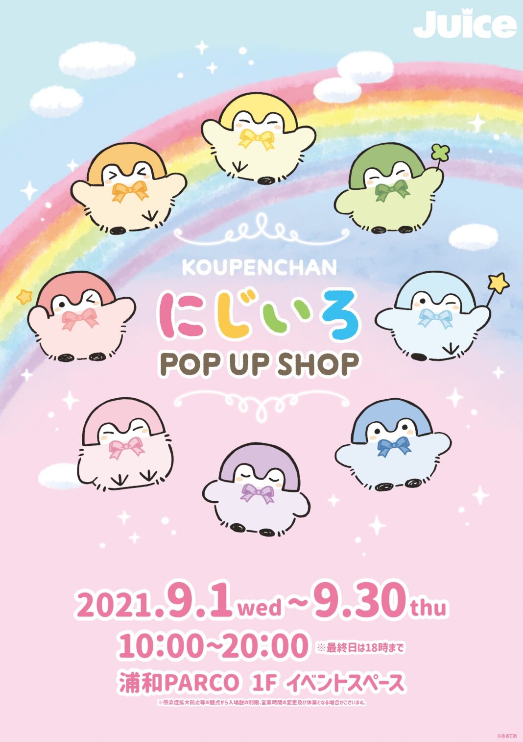『KOUPENCHAN にじいろ POP UP SHOP』が浦和PARCOにて9月1日(水)より期間限定で初登場！！のメイン画像