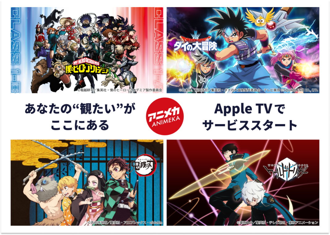 日本アニメ配信チャンネル「アニメカ」が、8月26日(木)よりApple TVアプリに対応開始のメイン画像