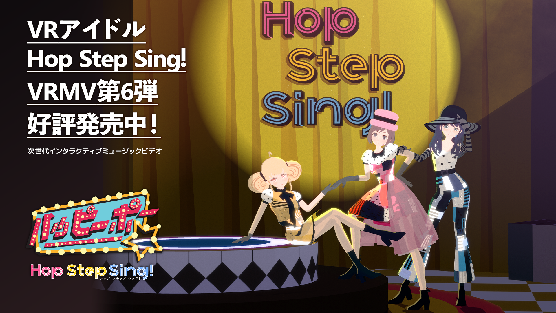 VRアイドルグループHop Step Sing!のVRMV第六弾『ハッピーポー』が配信開始！のサブ画像2