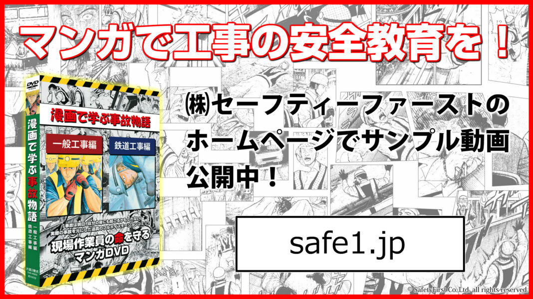 マンガ＆モーションコミックで工事の安全教育を行う(株)セーフティーファーストが公式ホームページ「safe1.jp」を新たに開設のメイン画像