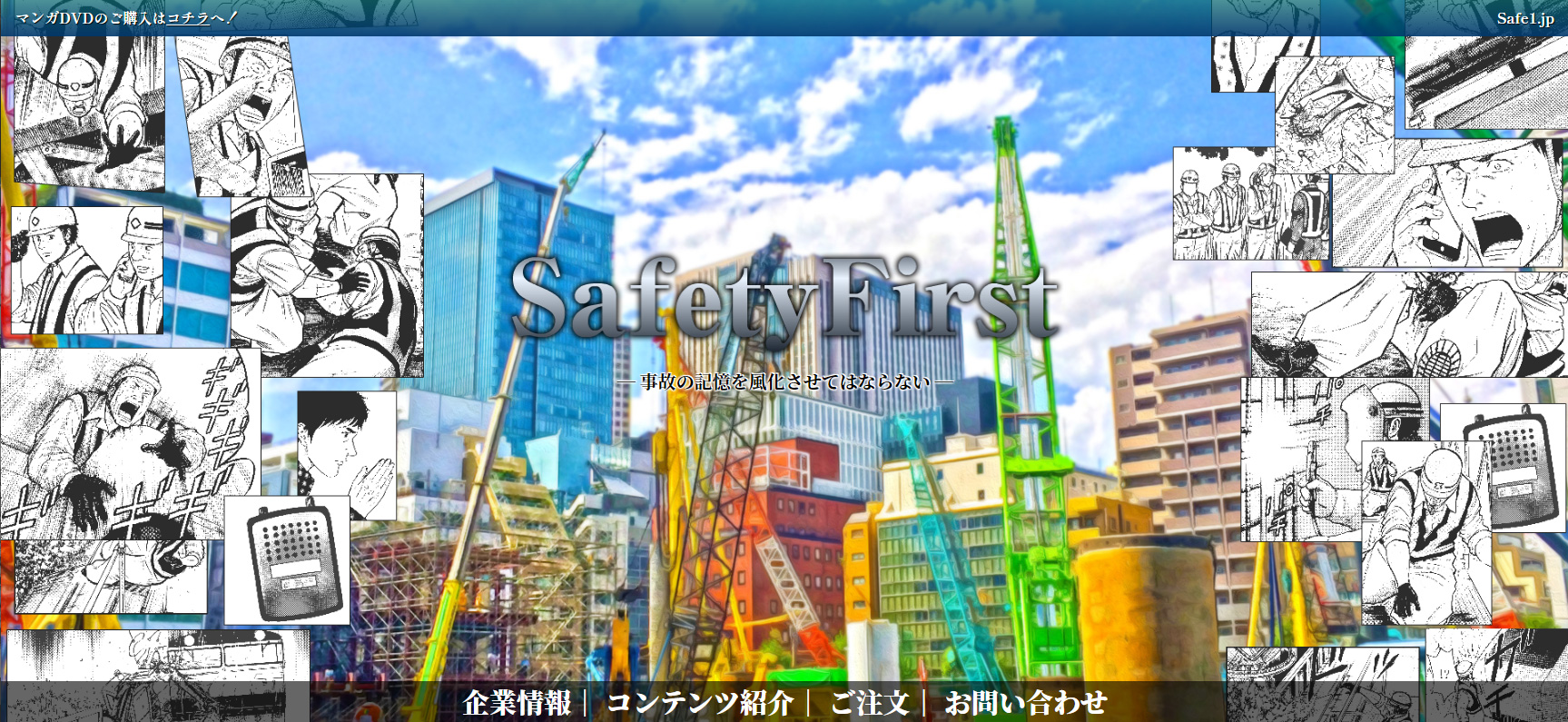 マンガ＆モーションコミックで工事の安全教育を行う(株)セーフティーファーストが公式ホームページ「safe1.jp」を新たに開設のサブ画像3