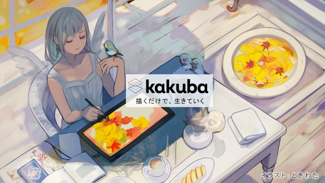 独自のサービス・機能を展開するイラスト投稿サイト「kakuba」が正式サービス開始、キャンペーンや学生向けコンテストも実施のメイン画像