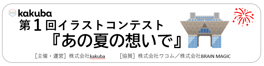 独自のサービス・機能を展開するイラスト投稿サイト「kakuba」が正式サービス開始、キャンペーンや学生向けコンテストも実施のサブ画像4