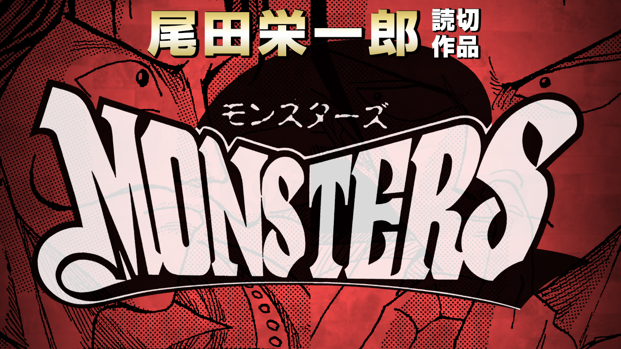 祝・『ONE PIECE』コミックス100巻到達!!! 　著者・尾田栄一郎氏の短編『MONSTERS』をボイスコミック化!!のサブ画像1