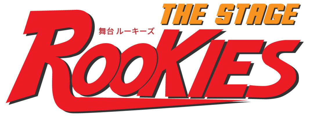 舞台「ROOKIES」2021年11月、東京、大阪、滋賀で上演決定！のメイン画像