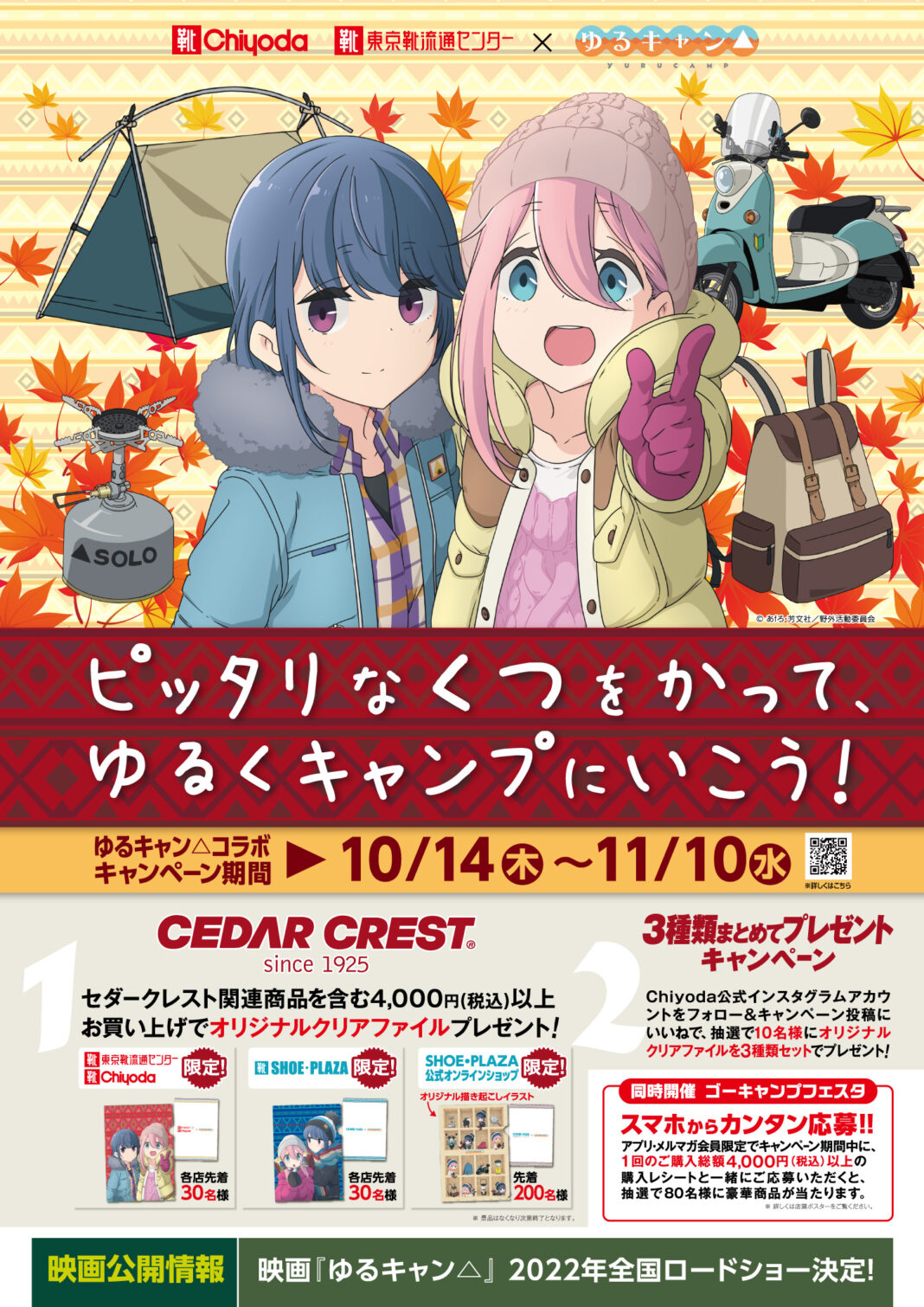 人気アニメ『ゆるキャン△』とチヨダのコラボキャンペーン！10月14日（木）から、全国のシュープラザ、東京靴流通センター、公式オンラインショップなどで開催。のメイン画像