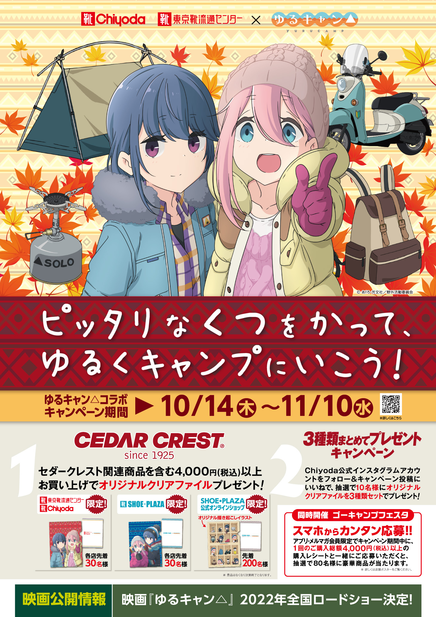 人気アニメ『ゆるキャン△』とチヨダのコラボキャンペーン！10月14日（木）から、全国のシュープラザ、東京靴流通センター、公式オンラインショップなどで開催。のサブ画像2