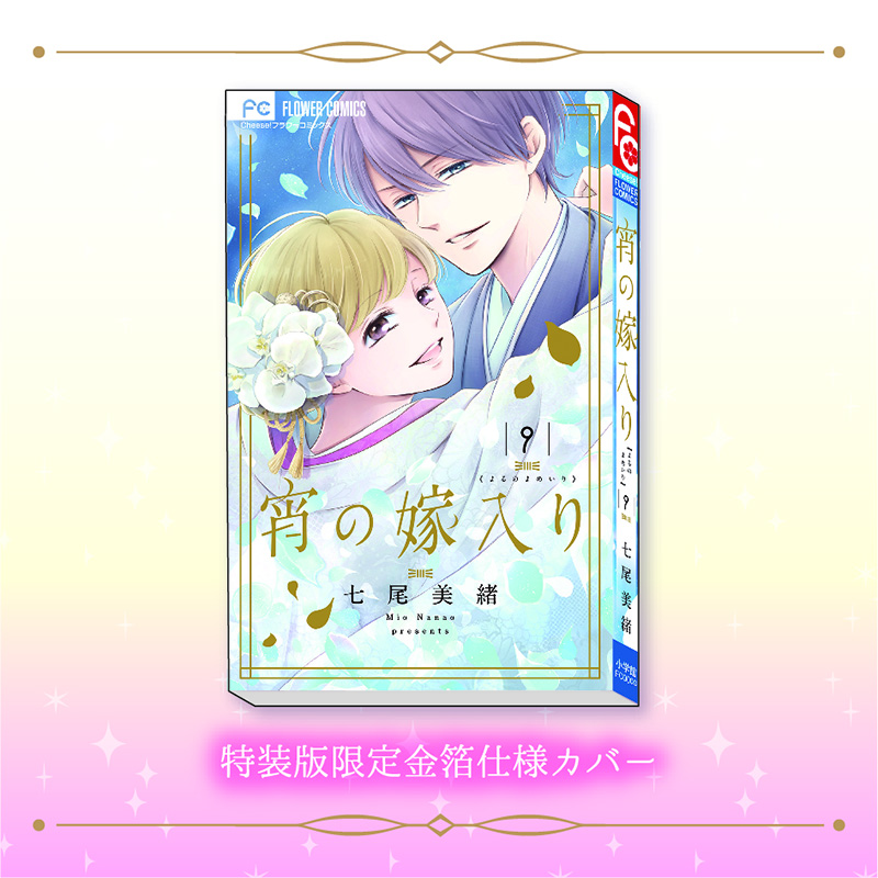 前代未聞の大量描き下ろし！「宵の嫁入り」完結第９巻、超豪華７大特典つき特装版予約受付開始！のサブ画像2