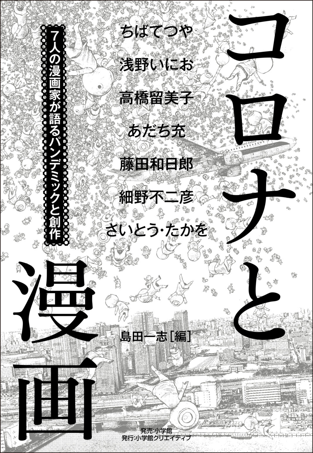 “コロナの時代”に人気漫画家たちが語る、パンデミックと創作の話、そして未来へのメッセージ　『コロナと漫画』発売！のメイン画像