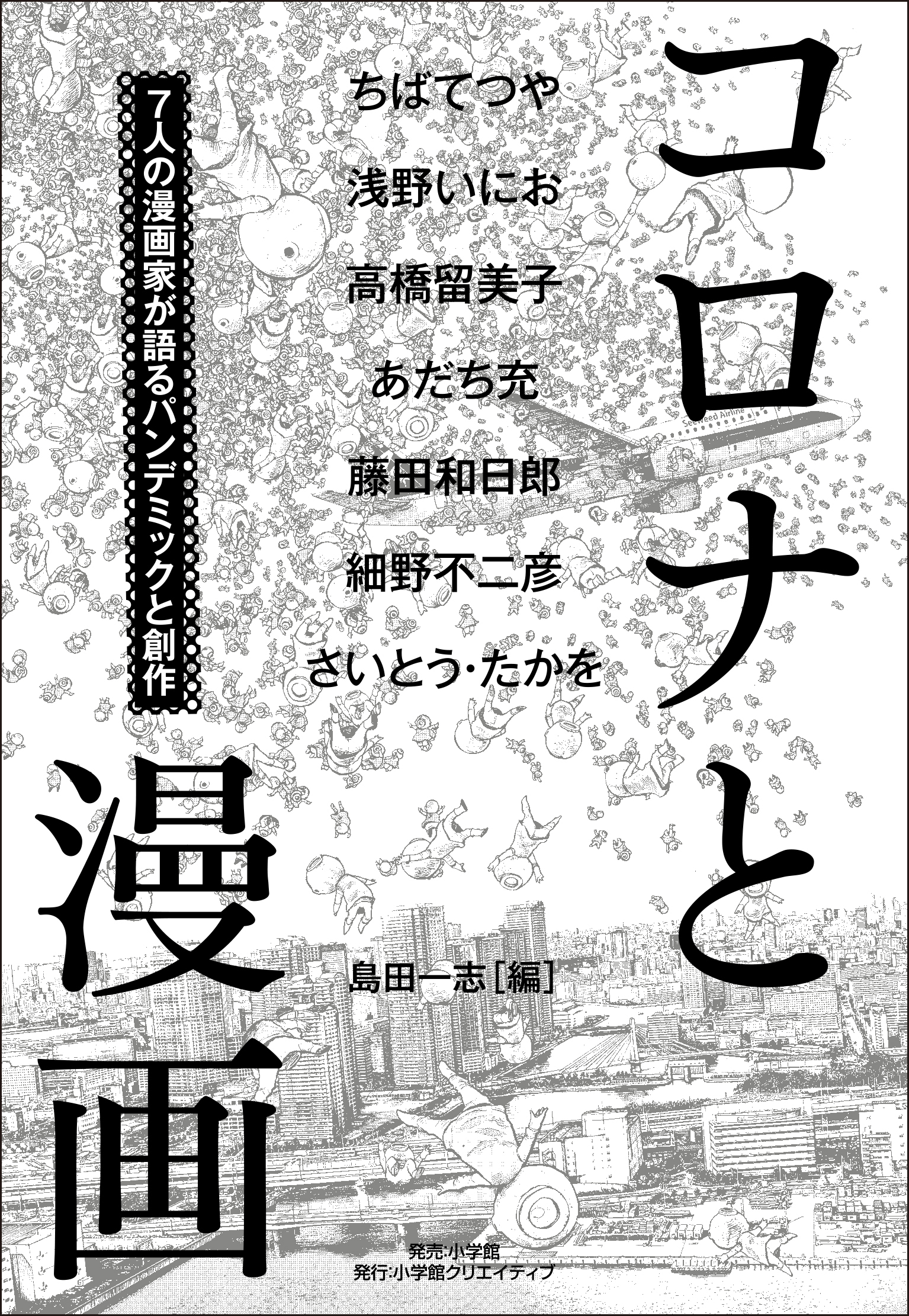 コロナの時代 に人気漫画家たちが語る パンデミックと創作の話 そして未来へのメッセージ コロナと漫画 発売 Nijigen Jp