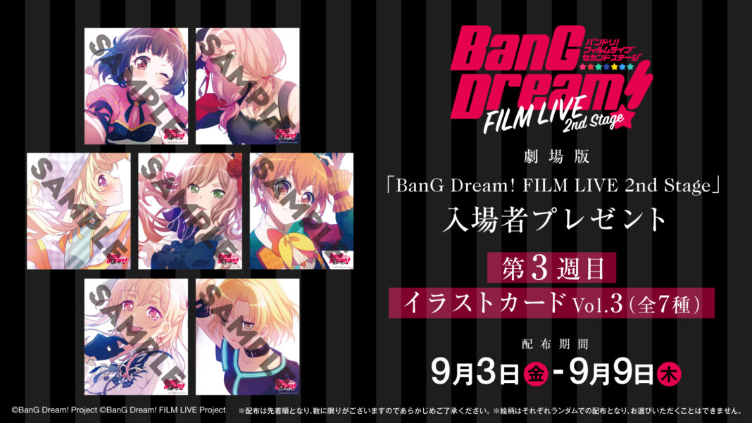 劇場版「BanG Dream! FILM LIVE 2nd Stage」入場者プレゼント情報！9月3日(金)～は「イラストカード Vol.3（全7種）」！のメイン画像