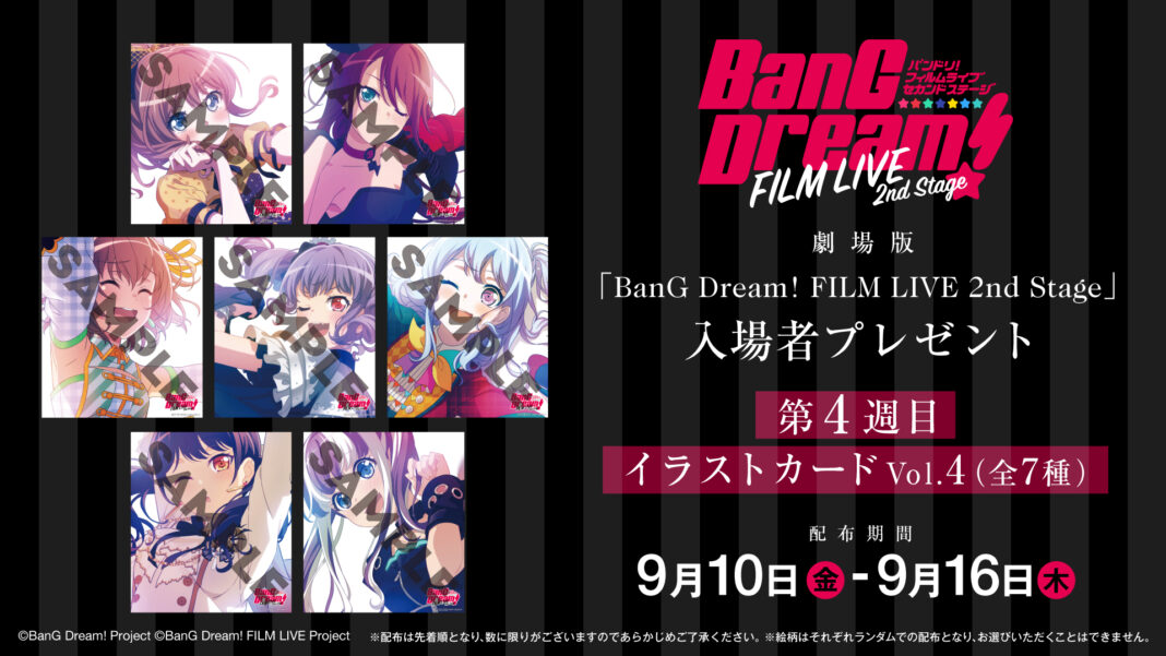 劇場版「BanG Dream! FILM LIVE 2nd Stage」入場者プレゼント情報！9月10日(金)～は「イラストカード Vol.4（全7種）」！のメイン画像