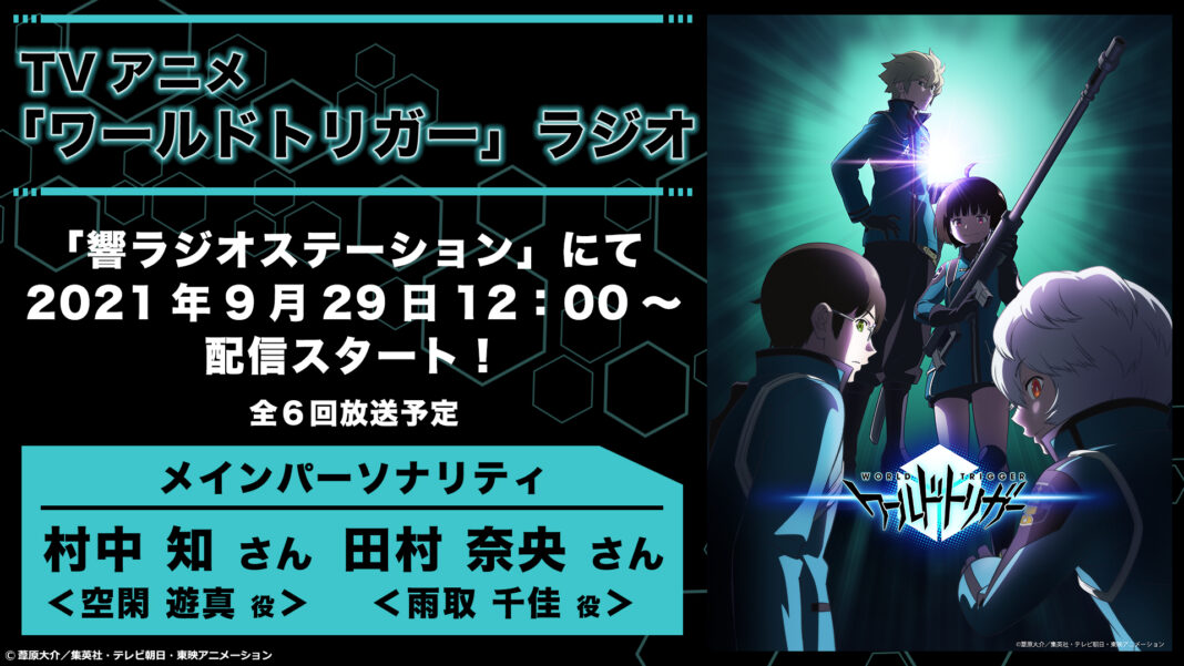 TVアニメ「ワールドトリガー」ラジオが9月29日(水)より響ラジオステーションにて配信スタート！10月15日(金)にはヴァイスシュヴァルツから新弾発売！のメイン画像