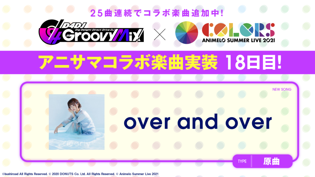スマートフォン向けリズムゲーム「D4DJ Groovy Mix」にアニサマコラボ楽曲「over and over」原曲を追加！のメイン画像