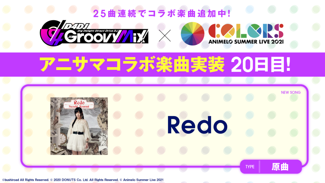 スマートフォン向けリズムゲーム「D4DJ Groovy Mix」にアニサマコラボ楽曲「Redo」原曲を追加！のメイン画像