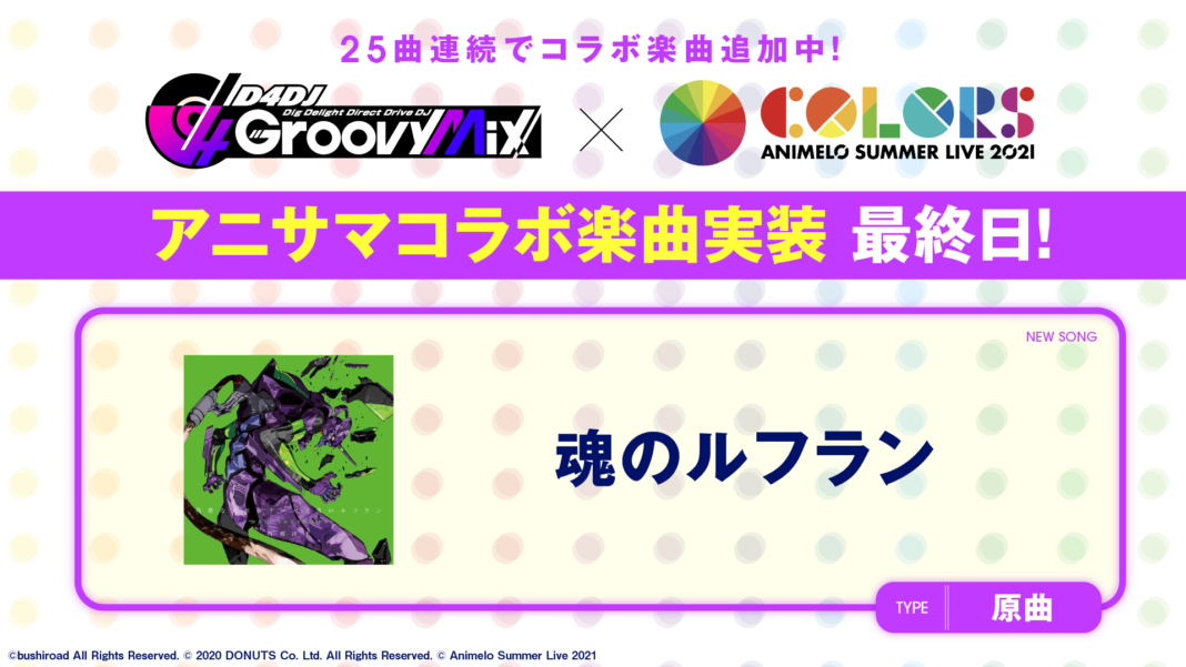 スマートフォン向けリズムゲーム「D4DJ Groovy Mix」にアニサマコラボ楽曲「魂のルフラン」原曲を追加！のメイン画像