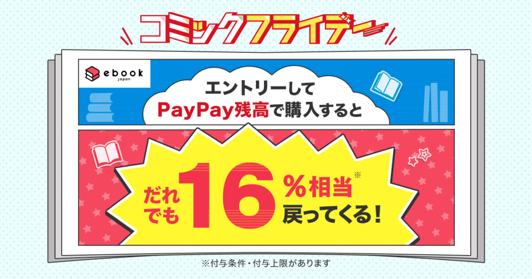 ebookjapan、10月1日から金曜日にPayPayでマンガを買うと、誰でも16％相当戻ってくるキャンペーンを開始のメイン画像