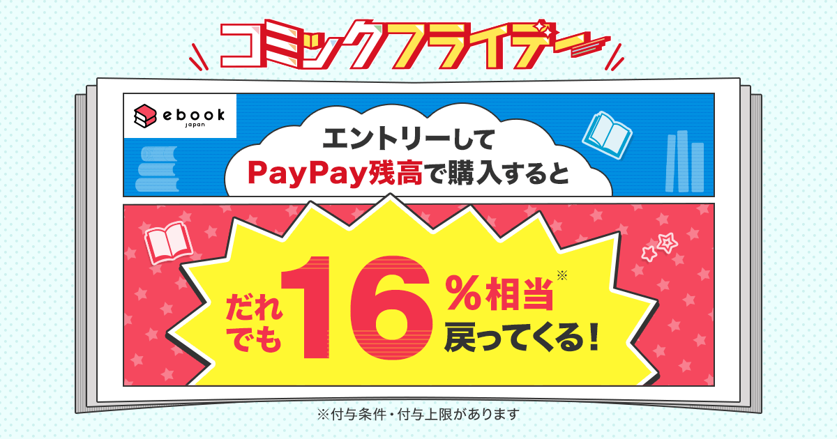 ebookjapan、10月1日から金曜日にPayPayでマンガを買うと、誰でも16％相当戻ってくるキャンペーンを開始のサブ画像1
