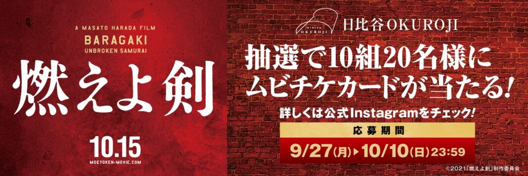 日比谷OKUROJI　映画「燃えよ剣」コラボ企画 公式instagramで当たるムビチケカードプレゼントキャンペーン開催のメイン画像