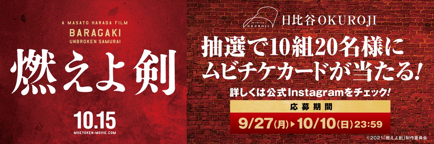 日比谷OKUROJI　映画「燃えよ剣」コラボ企画 公式instagramで当たるムビチケカードプレゼントキャンペーン開催のサブ画像2