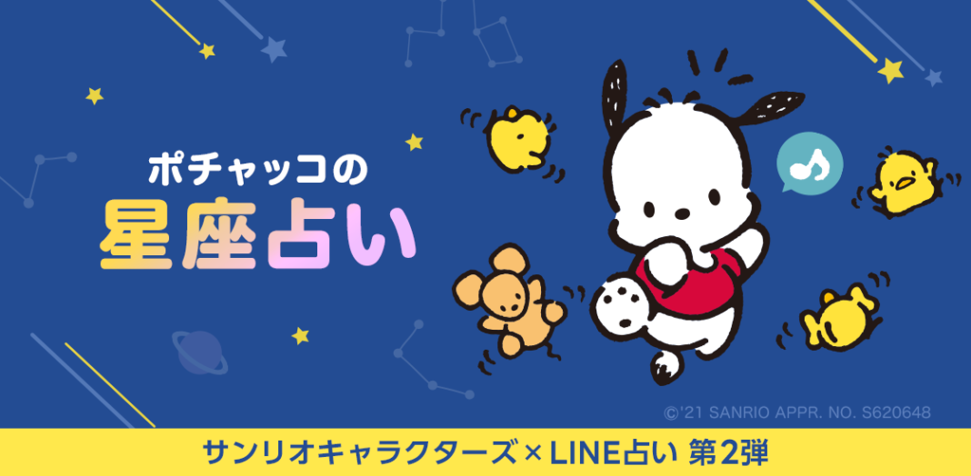 LINE占いが「ポチャッコの星座占い」の提供を開始！星座が教える運命と出会いをポチャッコと一緒にみてみよう！のメイン画像