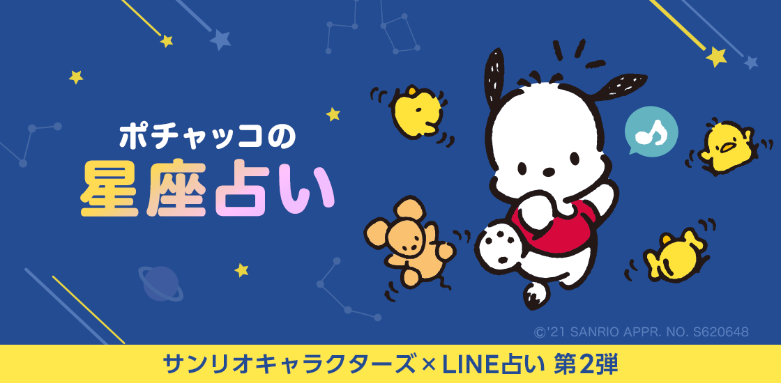 LINE占いが「ポチャッコの星座占い」の提供を開始！星座が教える運命と出会いをポチャッコと一緒にみてみよう！のサブ画像1