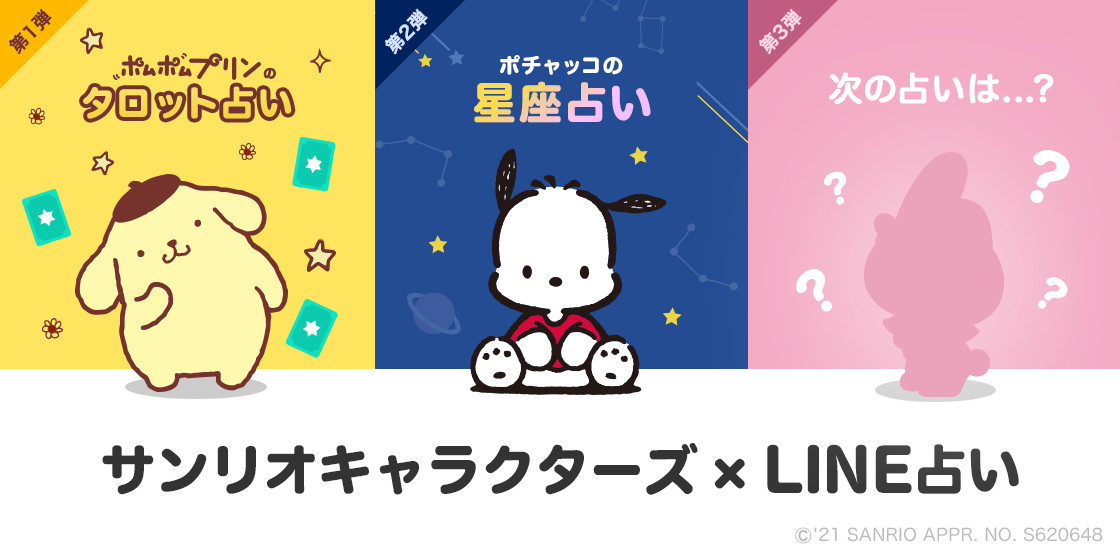 LINE占いが「ポチャッコの星座占い」の提供を開始！星座が教える運命と出会いをポチャッコと一緒にみてみよう！のサブ画像3