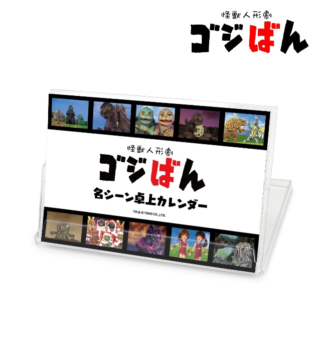 『怪獣人形劇 ゴジばん』の名シーン卓上カレンダーの受注を開始！！アニメ・漫画のオリジナルグッズを販売する「AMNIBUS」にてのサブ画像2