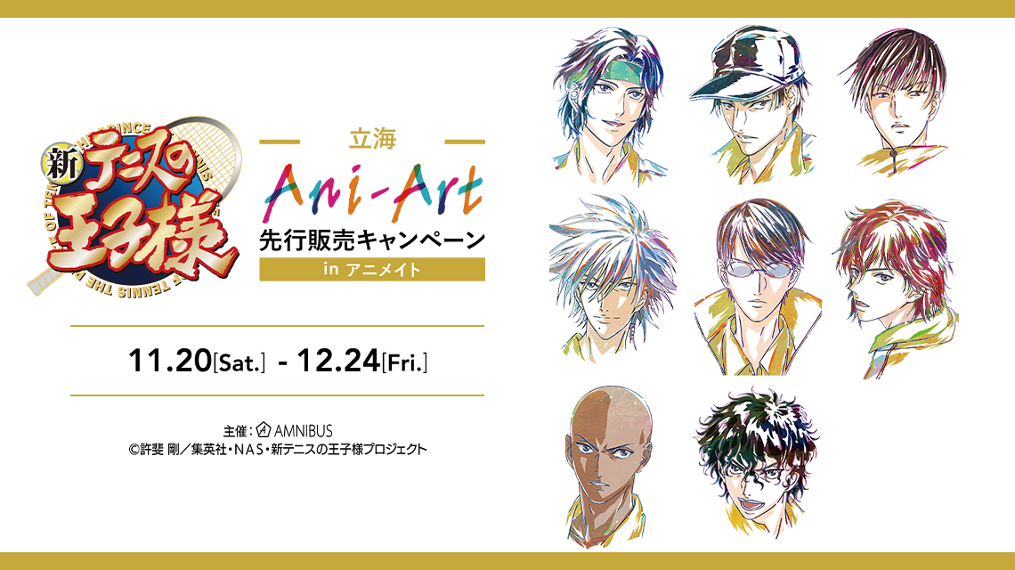 「『新テニスの王子様』 立海 Ani-Art 先行販売キャンペーン in アニメイト」の実施が決定！のサブ画像1